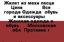 Жилет из меха песца › Цена ­ 12 900 - Все города Одежда, обувь и аксессуары » Женская одежда и обувь   . Московская обл.,Протвино г.